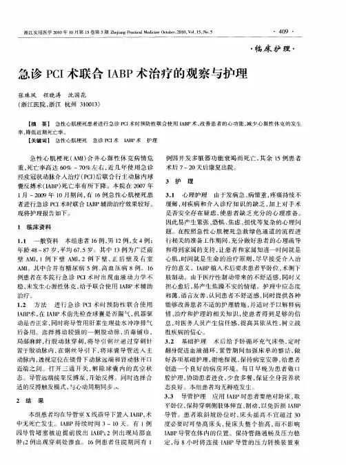 急诊PCI术联合IABP术治疗的观察与护理