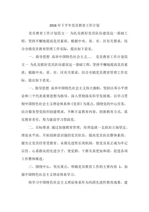 2016年下半年党员教育工作计划