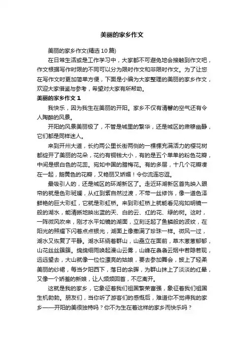 美丽的家乡作文（精选10篇）
