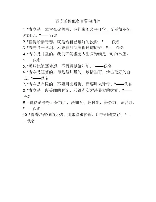 青春的价值名言警句摘抄