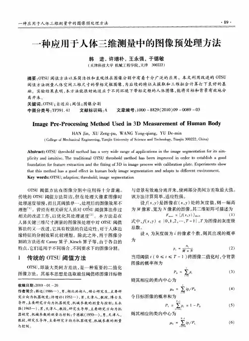 一种应用于人体三维测量中的图像预处理方法