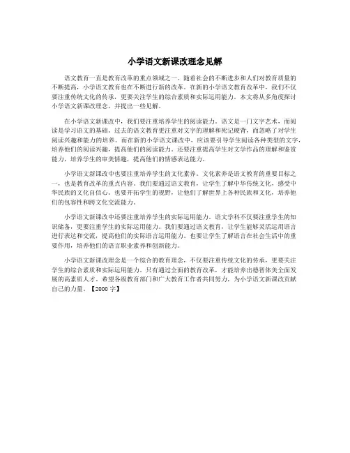 小学语文新课改理念见解
