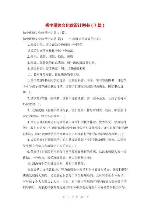 初中班级文化建设计划书(7篇)