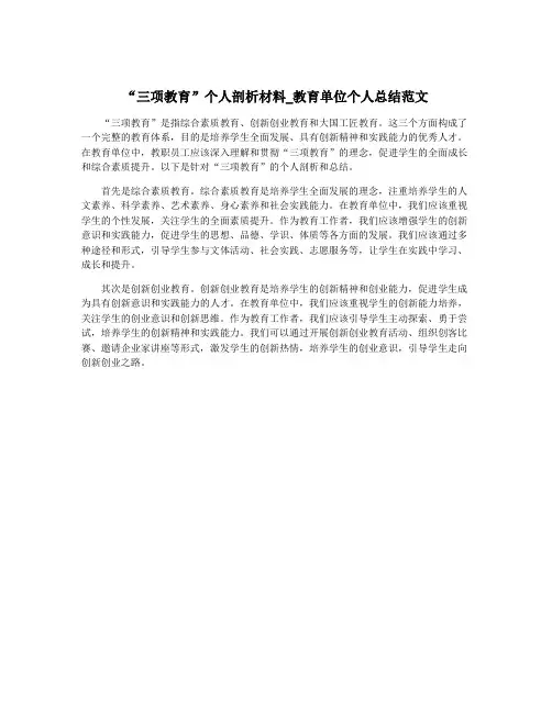 “三项教育”个人剖析材料_教育单位个人总结范文