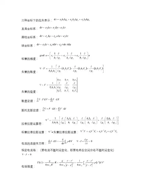 电磁场与电磁波1-6章公式总结.