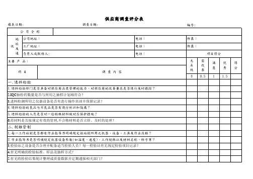 供应商调查评分表