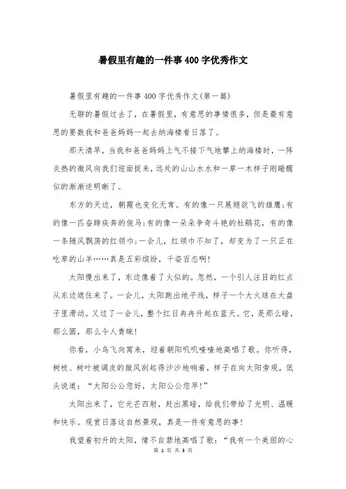 暑假里有趣的一件事400字优秀作文