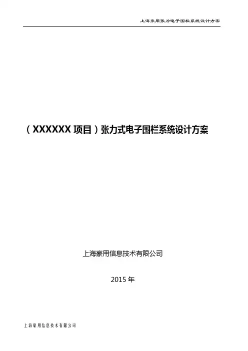 上海豪用张力式电子围栏(XXXXXX)项目系统方案-2015讲解