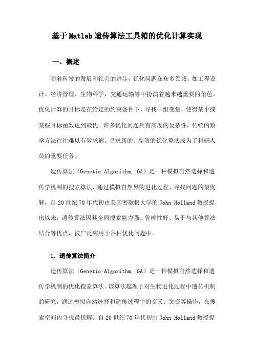 基于Matlab遗传算法工具箱的优化计算实现