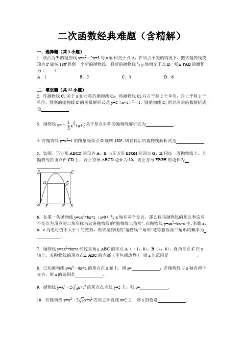二次函数经典难题(含精解)