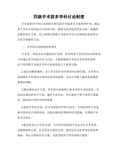 四级手术前多学科讨论制度