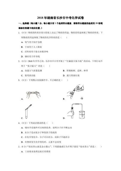 2018年湖南省长沙市中考化学试卷