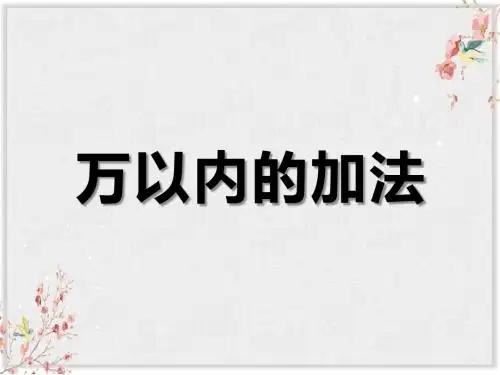 青岛小学数学二年级下册课件万以内数的加减法2