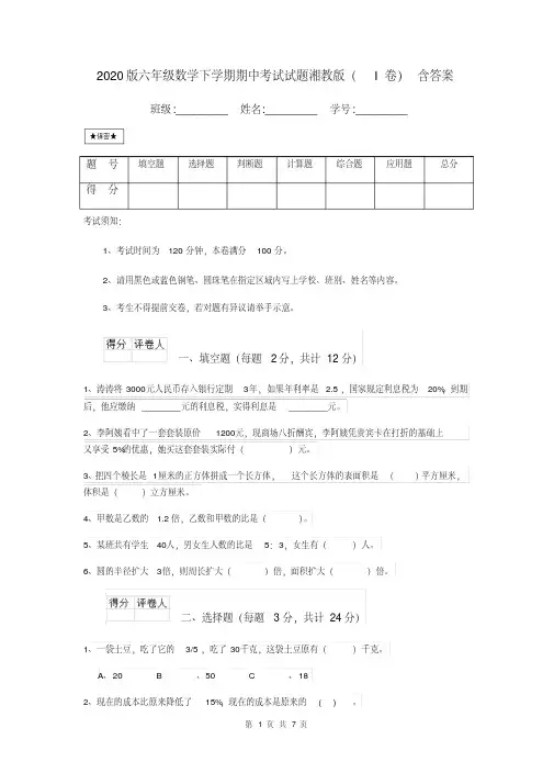 2020版六年级数学下学期期中考试试题湘教版(I卷)含答案
