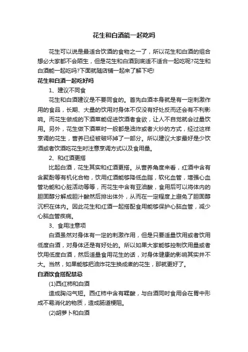 花生和白酒能一起吃吗