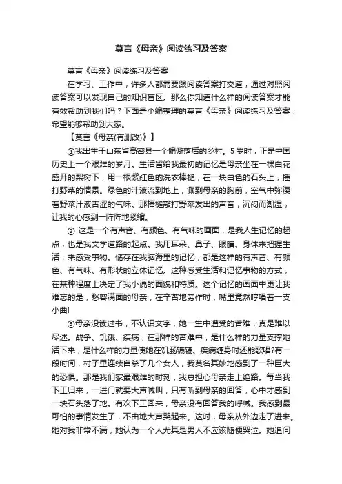 莫言《母亲》阅读练习及答案