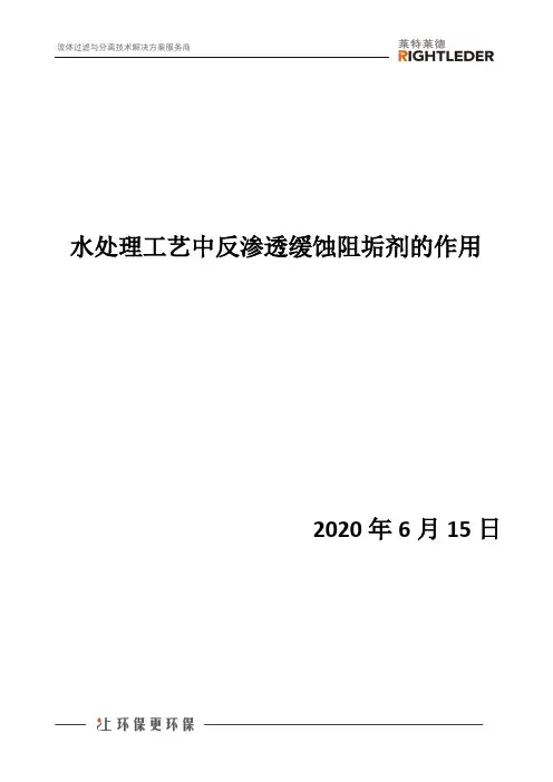 水处理工艺中反渗透缓蚀阻垢剂的作用