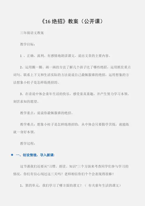 (三年级语文教案)《16绝招》教案(公开课)