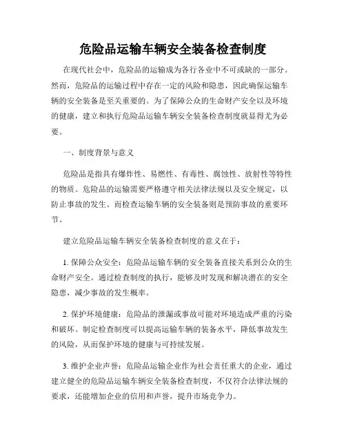 危险品运输车辆安全装备检查制度