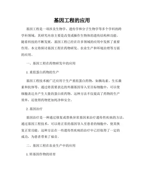基因工程的应用
