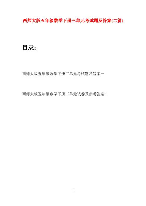 西师大版五年级数学下册三单元考试题及答案(二套)