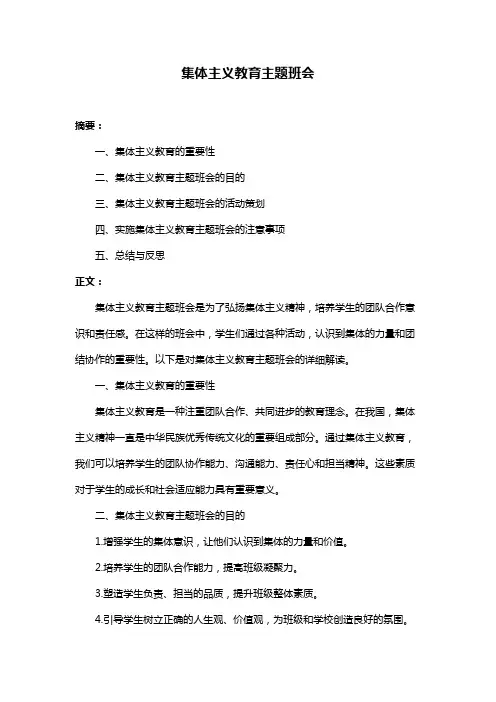 集体主义教育主题班会