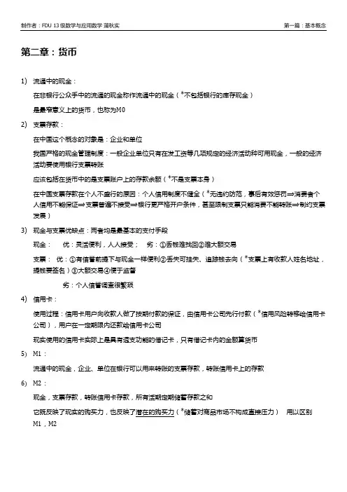 考研必备：易纲货币银行学笔记[整理者：蒲秋实]
