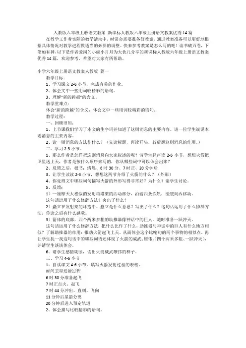 人教版六年级上册语文教案新课标人教版六年级上册语文教案优秀14篇