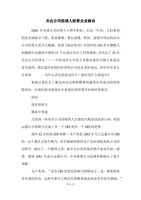 杰出公司经理人经营企业秘诀