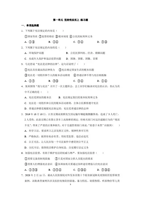 部编版道德与法治  八年级 下册 第一单元 坚持宪法至上 同步练习题