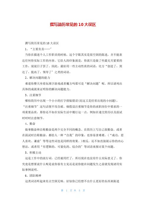 撰写简历常见的10大误区