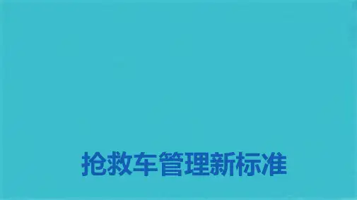 抢救车管理新规范(共44张PPT)