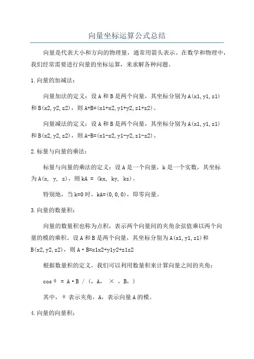 向量坐标运算公式总结
