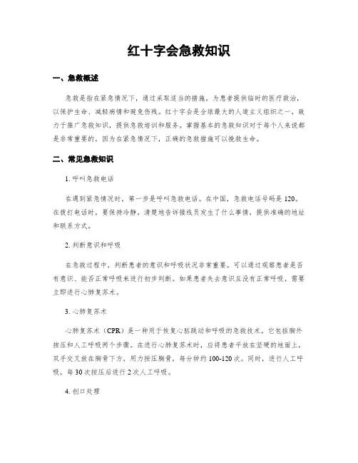 红十字会急救知识