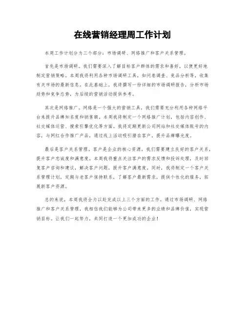 在线营销经理周工作计划