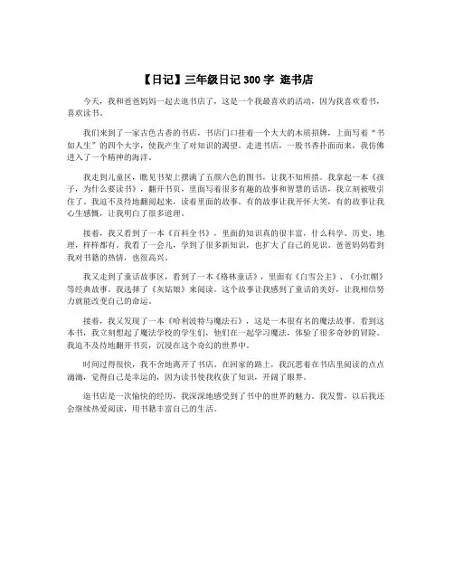 【日记】三年级日记300字 逛书店