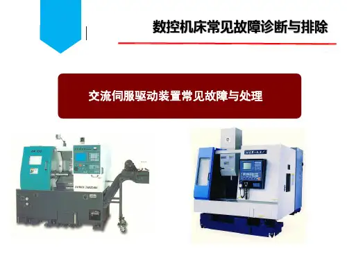交流伺服驱动装置常见故障与处理.
