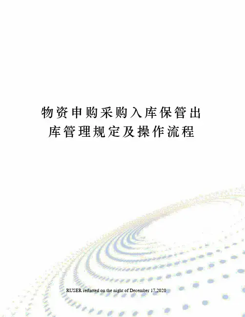物资申购采购入库保管出库管理规定及操作流程