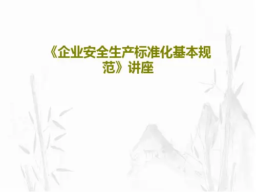 《企业安全生产标准化基本规范》讲座92页PPT