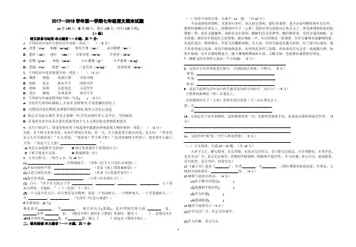 2017—2018学年第一学期七年级语文期末试题(含答题卡、答案)