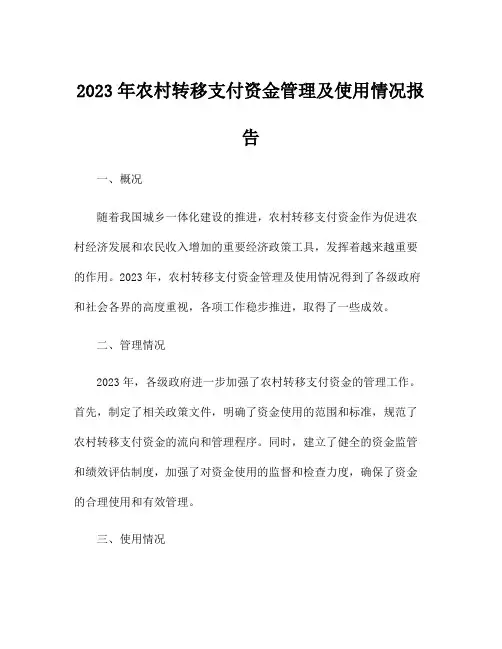 2023年农村转移支付资金管理及使用情况报告