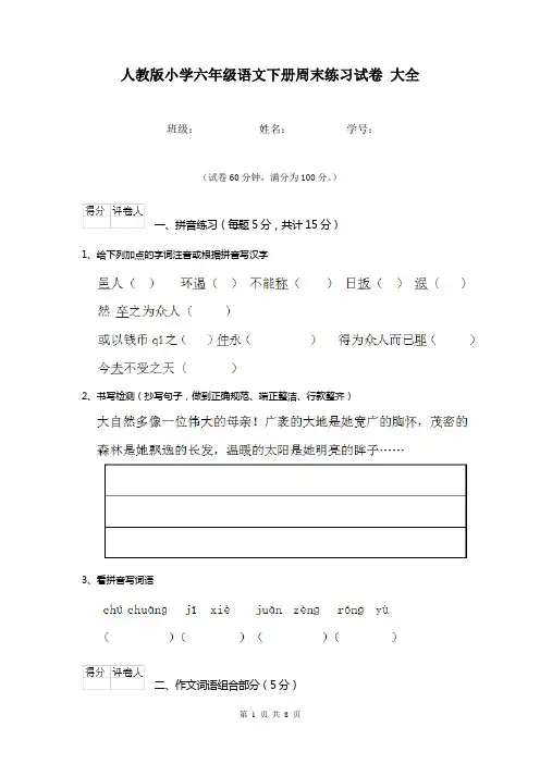 人教版小学六年级语文下册周末练习试卷 大全