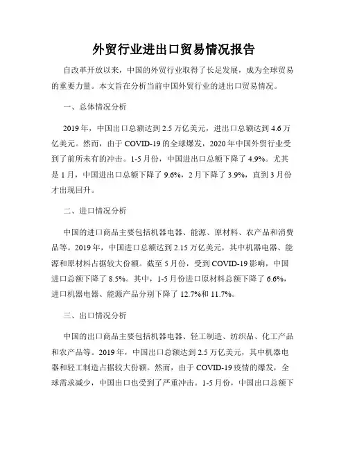 外贸行业进出口贸易情况报告