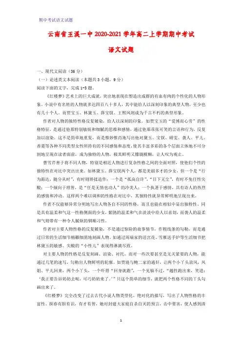 2020-2021学年云南省玉溪一中高二上学期期中考试语文试题(解析版)