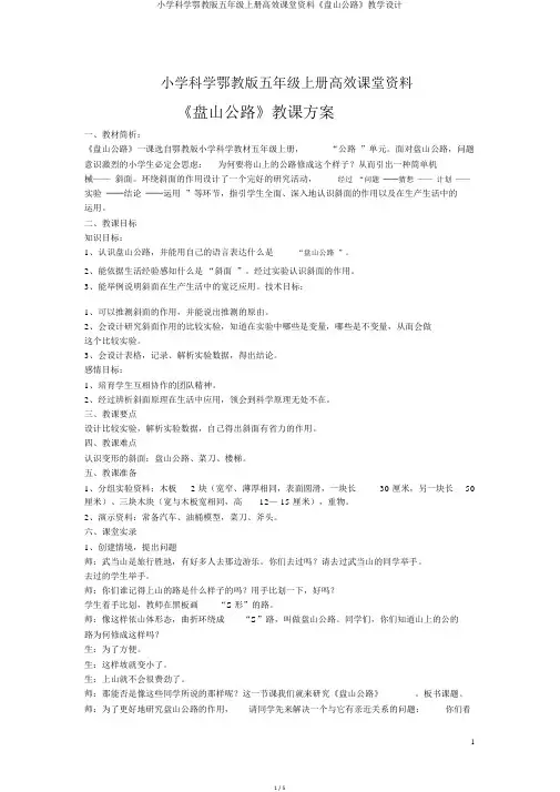 小学科学鄂教版五年级上册高效课堂资料《盘山公路》教学设计