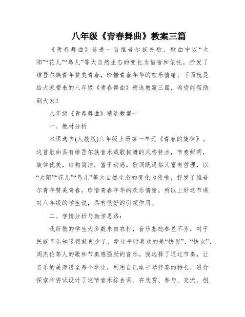 八年级《青春舞曲》教案三篇