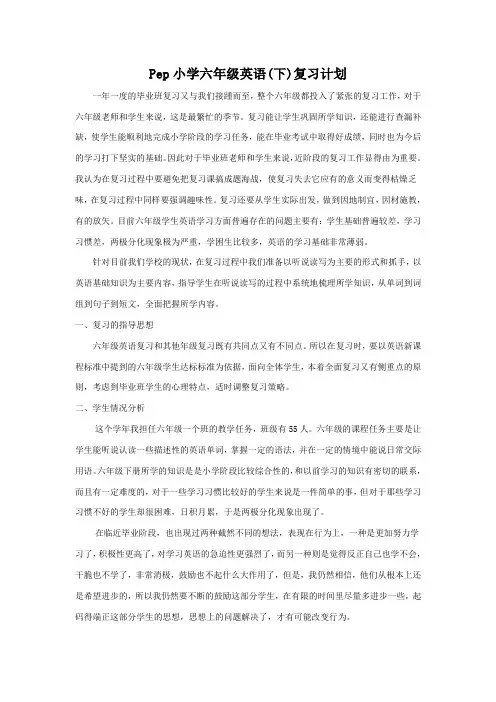 Pep小学六年级英语(下)复习计划