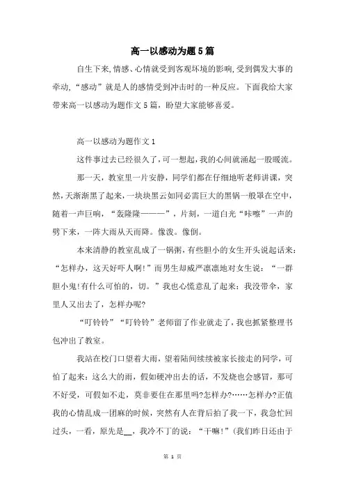 高一以感动为题5篇