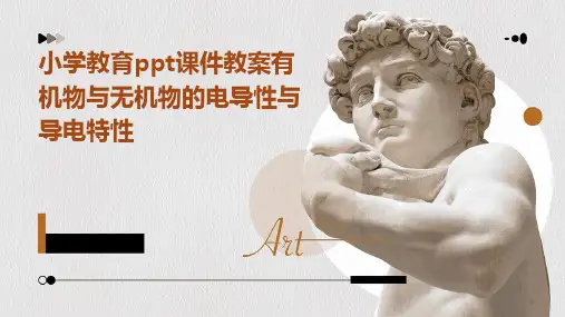 小学教育ppt课件教案有机物与无机物的电导性与导电特性