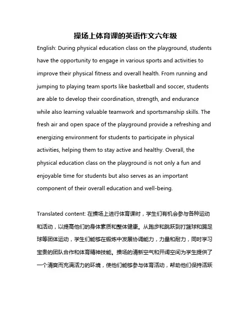 操场上体育课的英语作文六年级